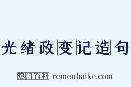 光绪政变记造句是什么意思的图片